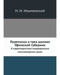 Переписка о трех школах Уфимской губернии