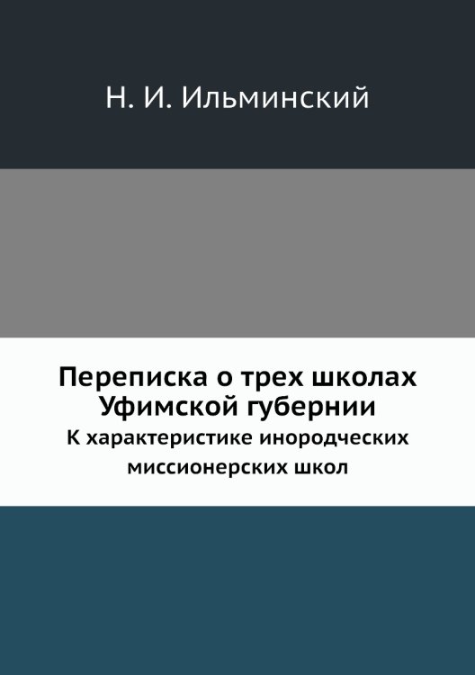 Переписка о трех школах Уфимской губернии