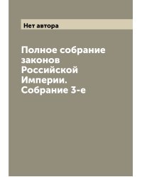 Полное собрание законов Российской Империи. Собрание 3-е