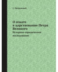 О сенате в царствование Петра Великого