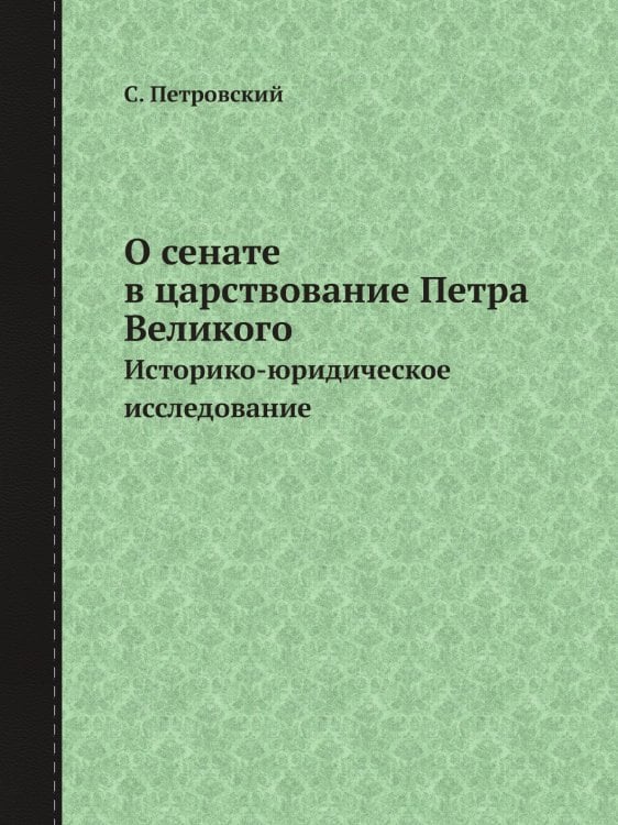 О сенате в царствование Петра Великого