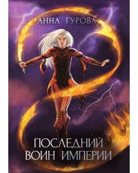 Последний воин империи
