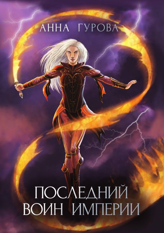 Обложка книги «Последний воин империи» — А. Гурова, ISBN 9785521736294