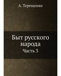 Быт русского народа