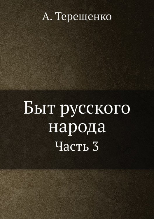 Быт русского народа
