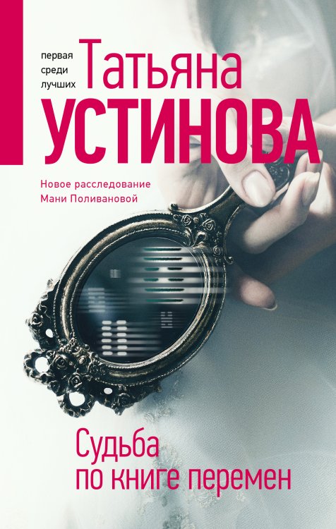 Обложка книги «Судьба по книге перемен» — Устинова Татьяна Витальевна, ISBN 9785042199851
