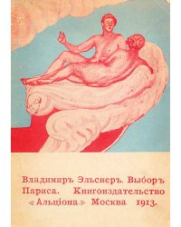 Выбор Париса