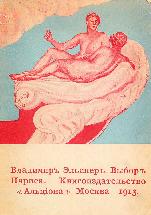 Обложка книги «Выбор Париса» — Эльснер Владимир Юрьевич, ISBN 9785521952724