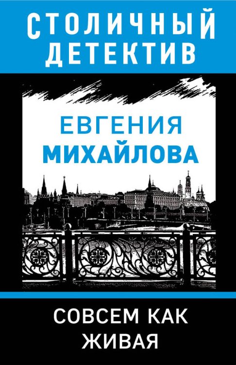 Обложка книги «Совсем как живая» — Михайлова Евгения, ISBN 9785041837822