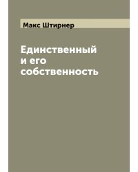 Единственный и его собственность