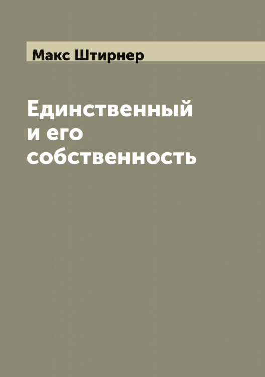 Обложка книги «Единственный и его собственность» — Макс Штирнер, ISBN 9785521386260
