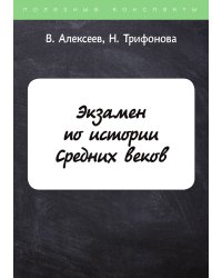 Экзамен по истории Средних веков