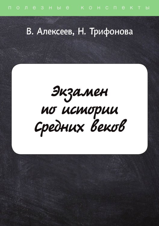 Обложка книги «Экзамен по истории Средних веков» — В. Алексеев; Н. Трифонова, ISBN 9785521749300