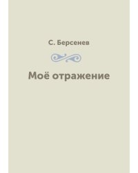 Моё отражение