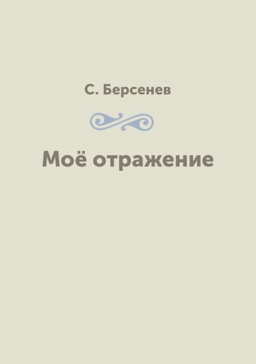 Моё отражение