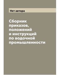 Сборник приказов, положений и инструкций по водочной промышленности