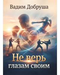 Не верь глазам своим
