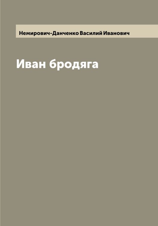 Обложка книги «Иван бродяга» — Немирович-Данченко Василий Иванович, ISBN 9785519990226