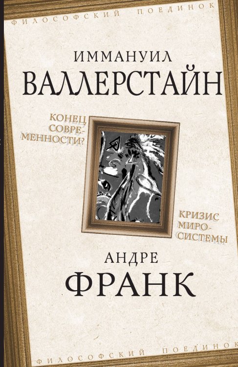 Обложка книги «Конец современности» — Валлерстайн И.; Франк А., ISBN 9785001809739