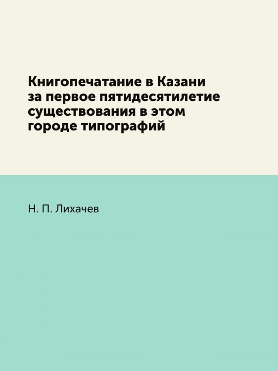 Книгопечатание в Казани за первое пятидесятилетие существования в этом городе типографий