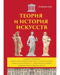 Теория и история искусств