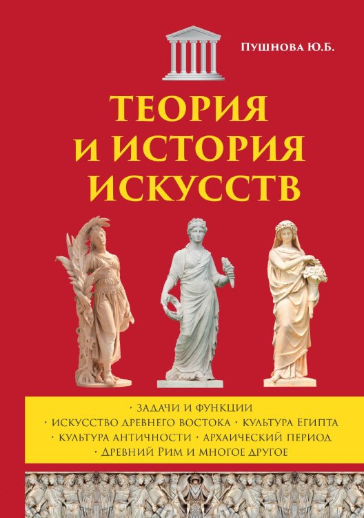Обложка книги «Теория и история искусств» — Ю.Б. Пушнова, ISBN 9785521759675