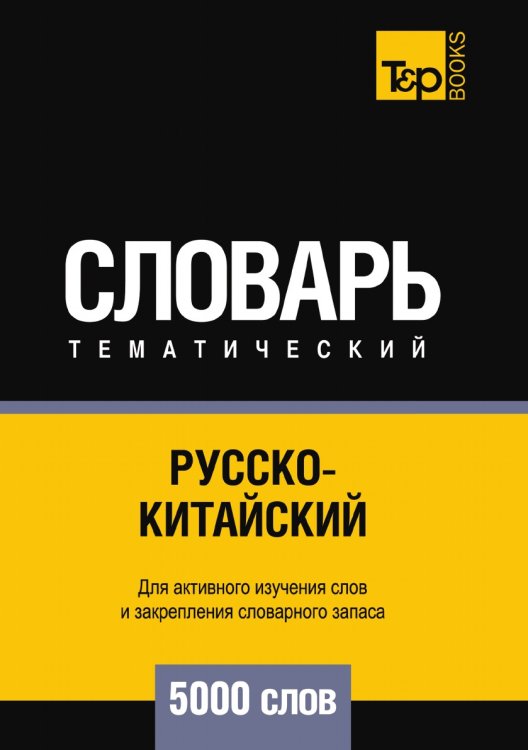 Обложка книги «Русско-китайский тематический словарь  5000 слов» — Андрей Таранов, ISBN 9785519679879