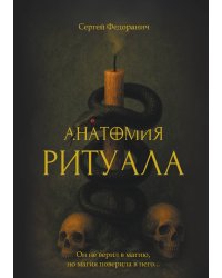 Анатомия ритуала