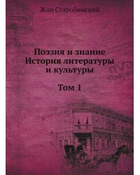 Поэзия и знание. История литературы и культуры. В 2 томах. Том 1