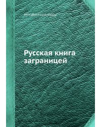 Русская книга заграницей