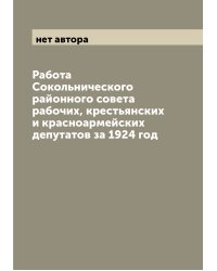 Работа Сокольнического районного совета рабочих, крестьянских и красноармейских депутатов за 1924 год