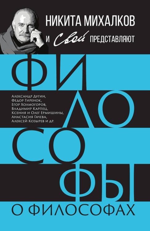 Обложка книги «Философы о философах» — Коллектив авторов, ISBN 9785001808572