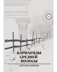 Кариатиды средней полосы
