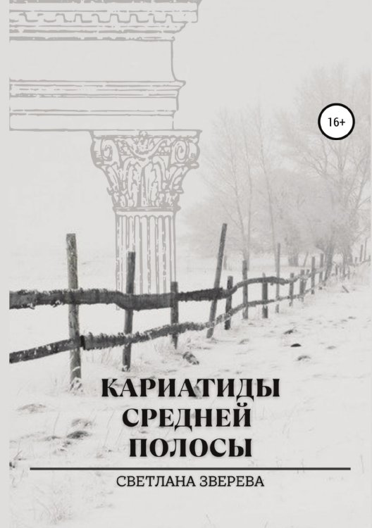 Обложка книги «Кариатиды средней полосы» — Светлана Зверева, ISBN 9785532931503