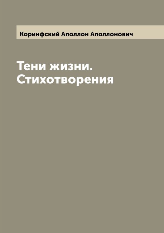 Обложка книги «Тени жизни. Стихотворения» — Коринфский Аполлон Аполлонович, ISBN 9785519903394