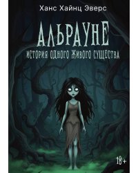 Альрауне