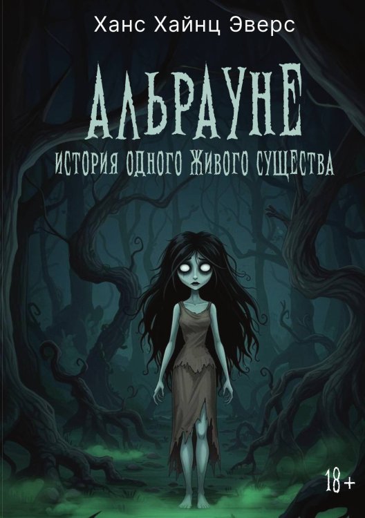 Альрауне Обложка книги «Альрауне» — Ханс Хайнц Эверс, ISBN 9785524021991