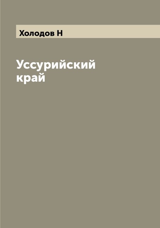 Обложка книги «Уссурийский край» — Холодов Н, ISBN 9785521292776