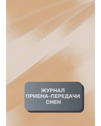 Журнал приема-передачи смен (40 страниц)