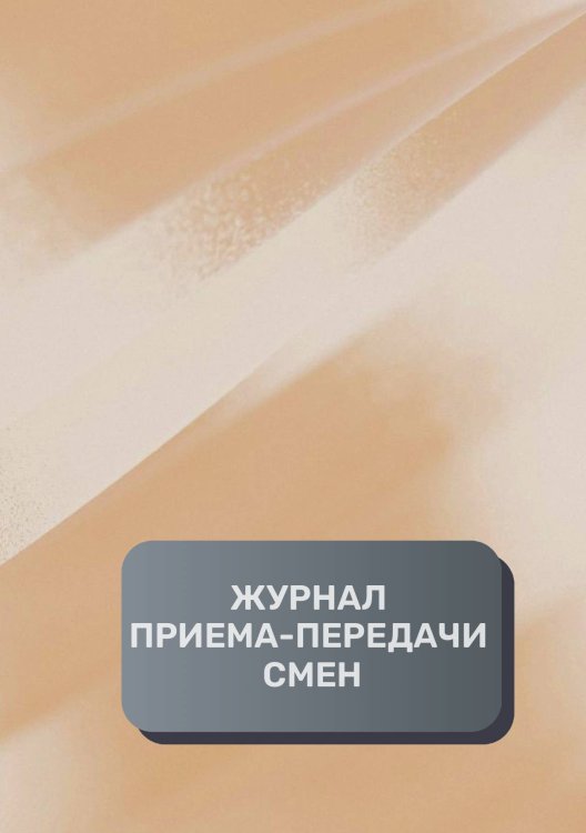 Обложка книги «Журнал приема-передачи смен (40 страниц)» — автора нет, ISBN 9785521894925