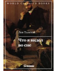 Что я видел во сне