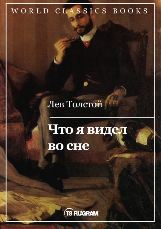 Обложка книги «Что я видел во сне» — Л.Н. Толстой, ISBN 9785521769292