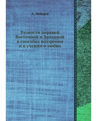 Разности церквей Восточной и Западной в способах воззрения и в учении о любви