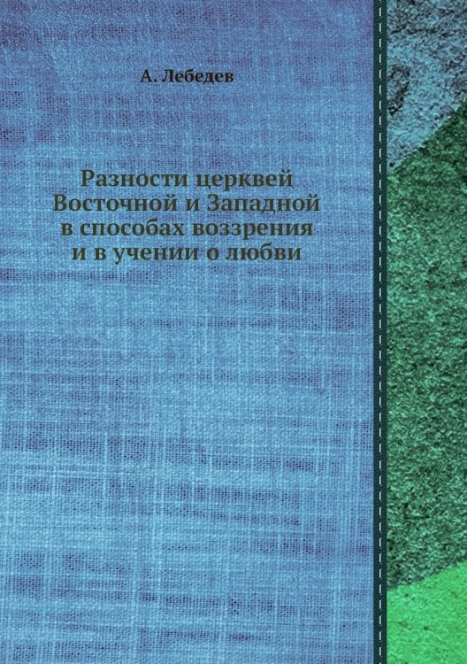 Разности церквей Восточной и Западной в способах воззрения и в учении о любви