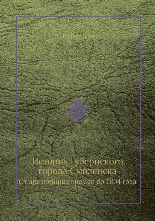 История губернского города Смоленска