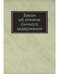 Закон об отмене личного задержания