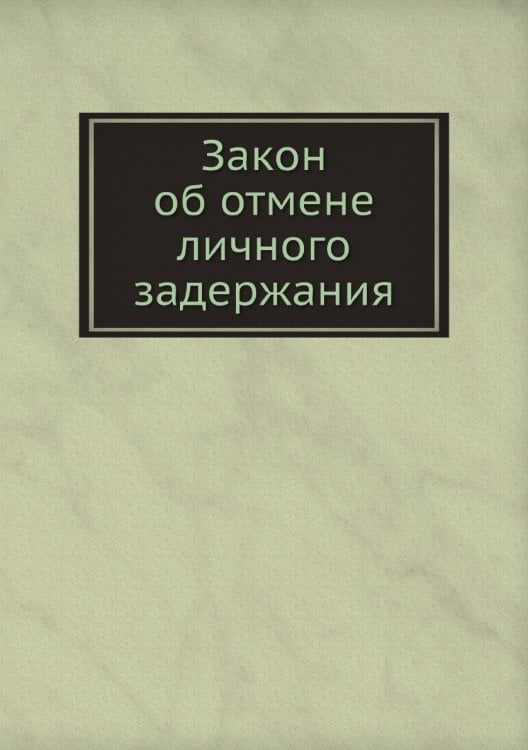 Закон об отмене личного задержания