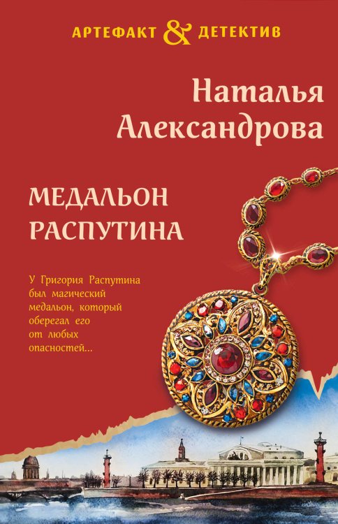 Медальон Распутина Обложка книги «Медальон Распутина» — Александрова Наталья Николаевна, ISBN 9785042200076
