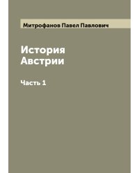История Австрии