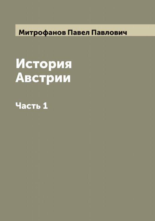 Обложка книги «История Австрии» — Митрофанов Павел Павлович, ISBN 9785519968096